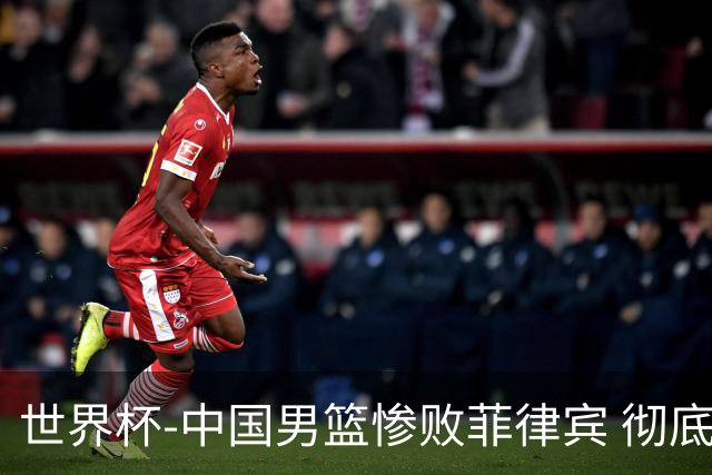 世界杯-中国男篮惨败菲律宾 彻底无缘巴黎奥运