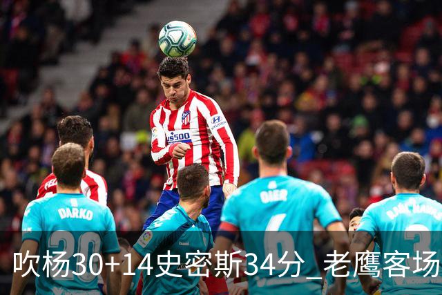 吹杨30+14史密斯34分 老鹰客场送火箭三连败