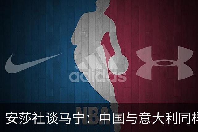 安莎社谈马宁：中国与意大利同样无缘世界杯，这位裁判被球迷追捧