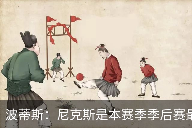 波蒂斯：尼克斯是本赛季季后赛最坚韧的球队 他们能逆转太疯狂了