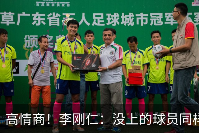 高情商！李刚仁：没上的球员同样关键 无论我地位如何首先是团队